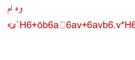 ما هو هئ`H6+b6a6av+6avb6.v*H6)a6.v-6,vba'